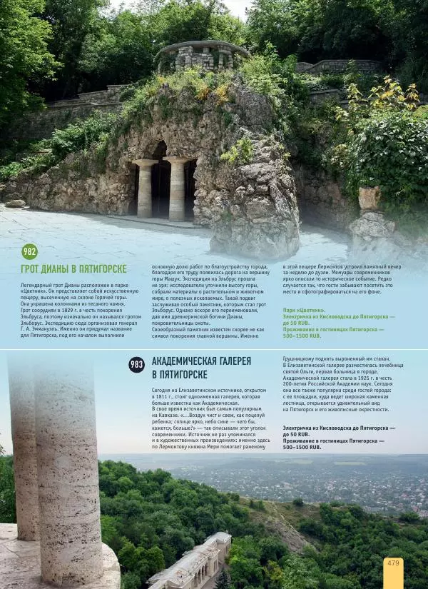  Автор неизвестен - 1000 лучших мест России, которые нужно увидеть за свою жизнь - Страница № 479