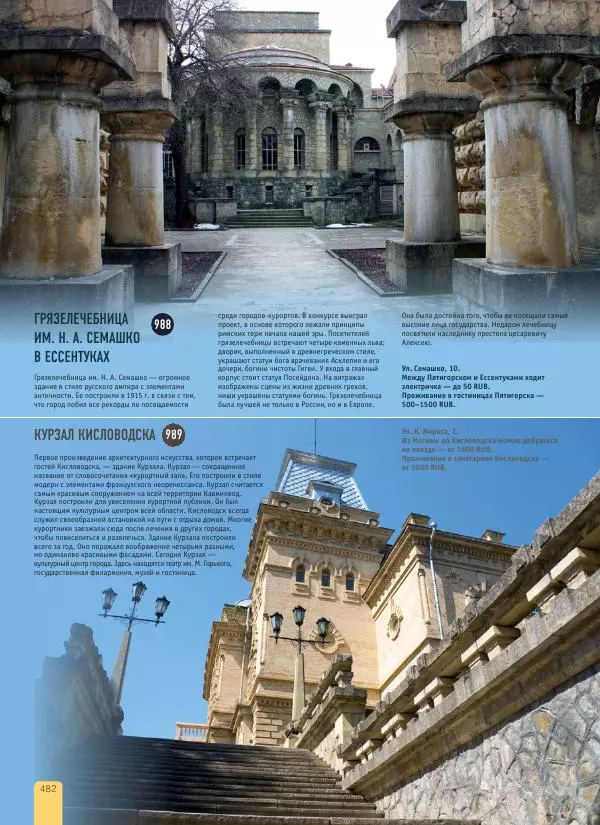  Автор неизвестен - 1000 лучших мест России, которые нужно увидеть за свою жизнь - Страница № 482