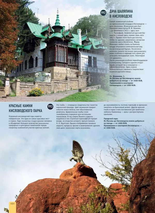  Автор неизвестен - 1000 лучших мест России, которые нужно увидеть за свою жизнь - Страница № 484