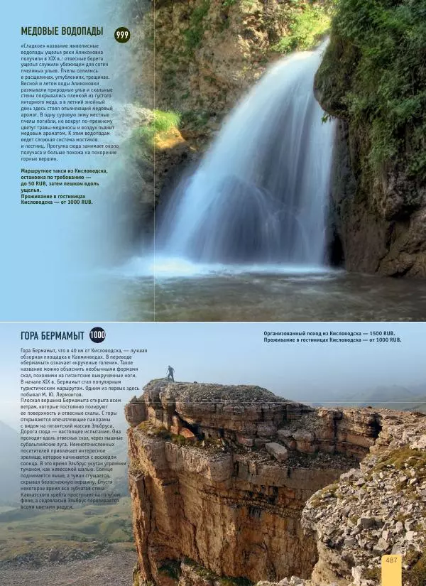  Автор неизвестен - 1000 лучших мест России, которые нужно увидеть за свою жизнь - Страница № 487