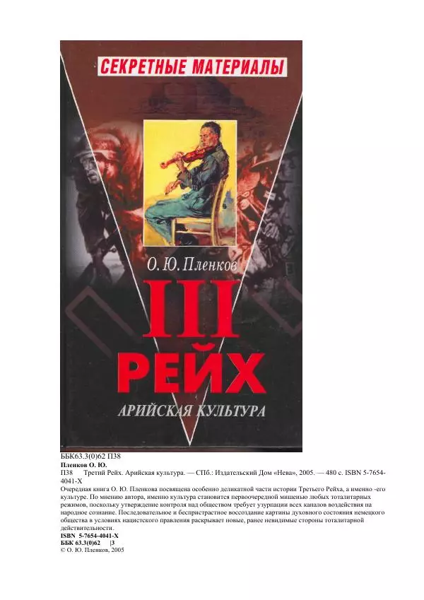 Олег Пленков - Третий Рейх. Арийская культура - Страница № 1