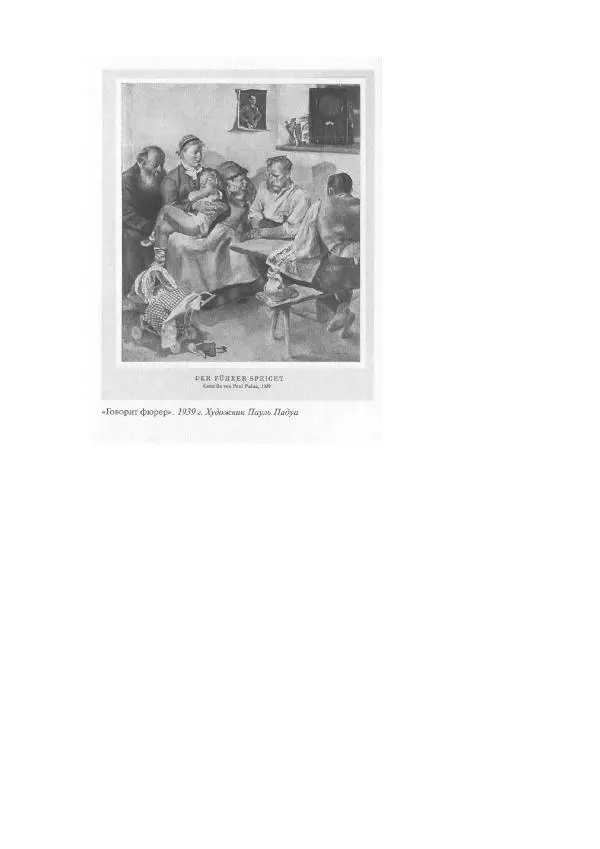 Олег Пленков - Третий Рейх. Арийская культура - Страница № 76