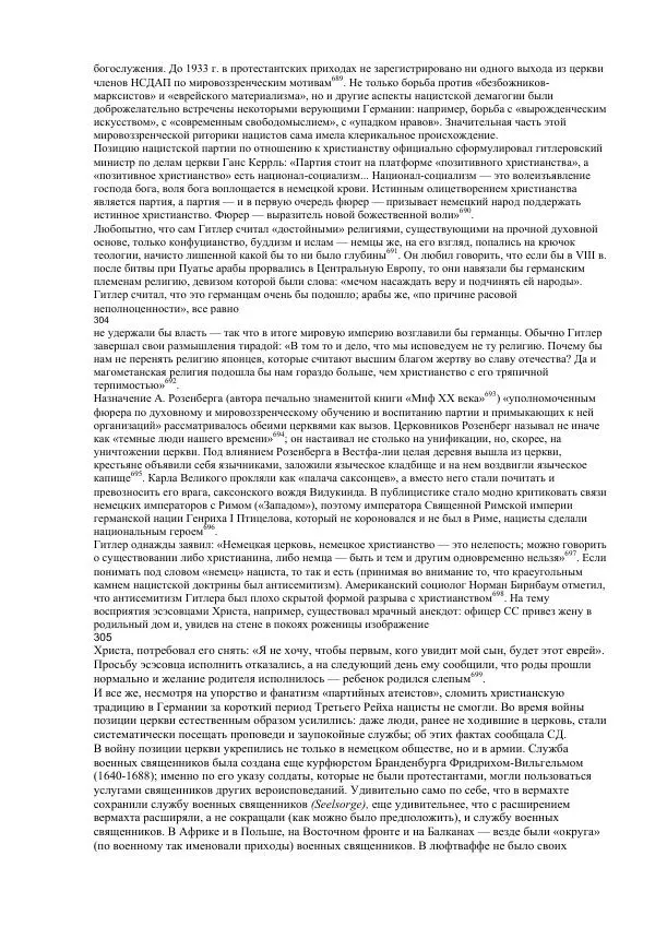Олег Пленков - Третий Рейх. Арийская культура - Страница № 143