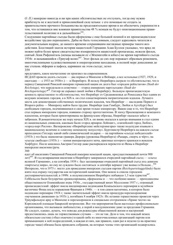 Олег Пленков - Третий Рейх. Арийская культура - Страница № 166