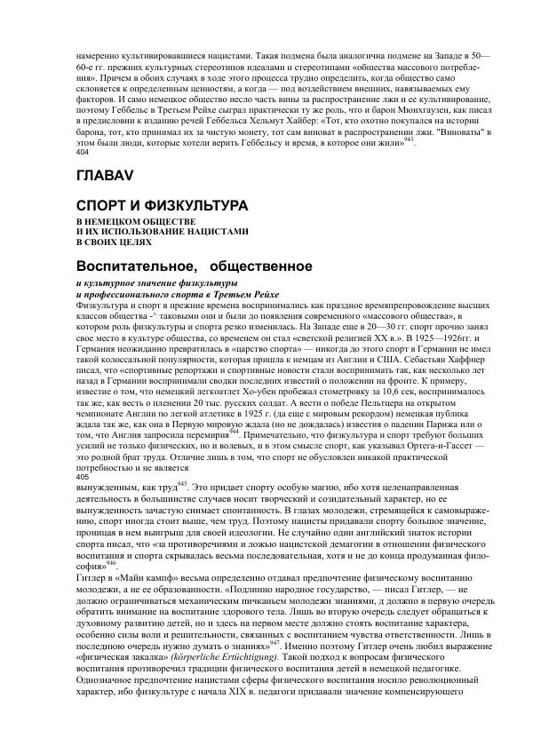 Олег Пленков - Третий Рейх. Арийская культура - Страница № 185