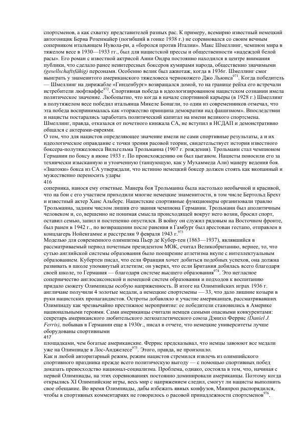 Олег Пленков - Третий Рейх. Арийская культура - Страница № 190