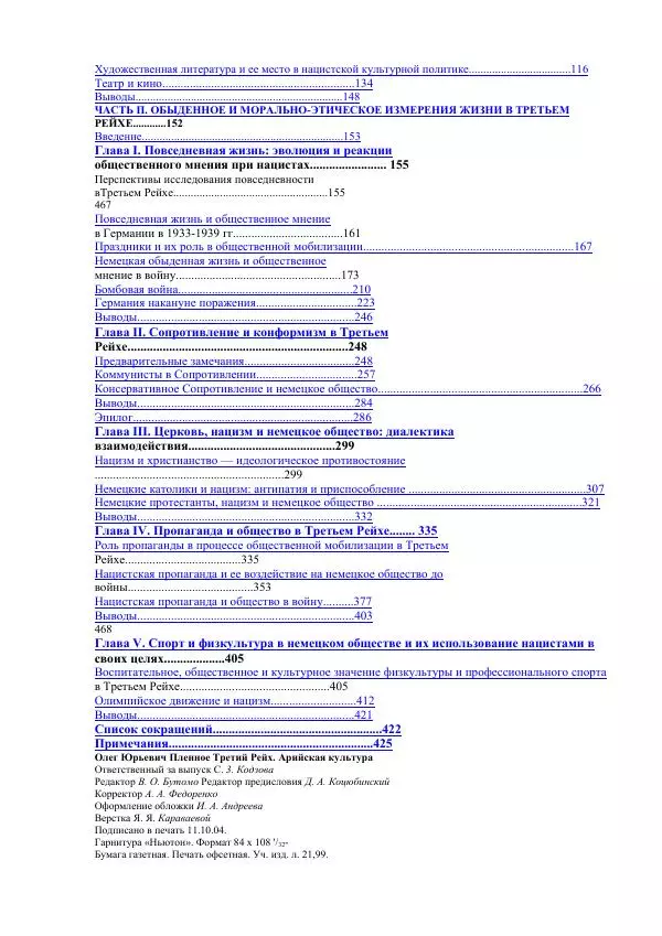 Олег Пленков - Третий Рейх. Арийская культура - Страница № 215