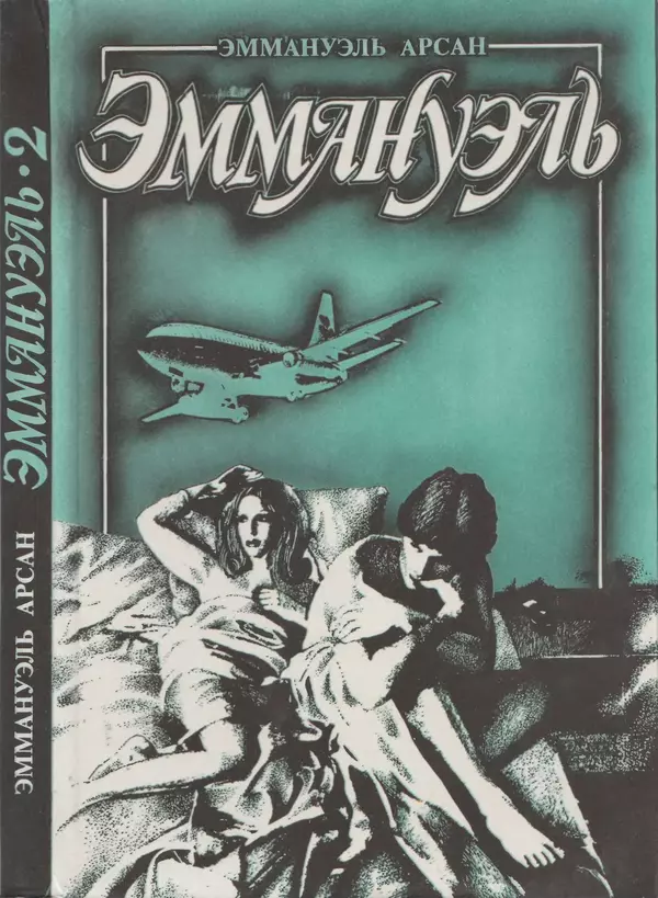 Эммануэль Арсан - Эммануэль или любовь к искусству - Страница № 1