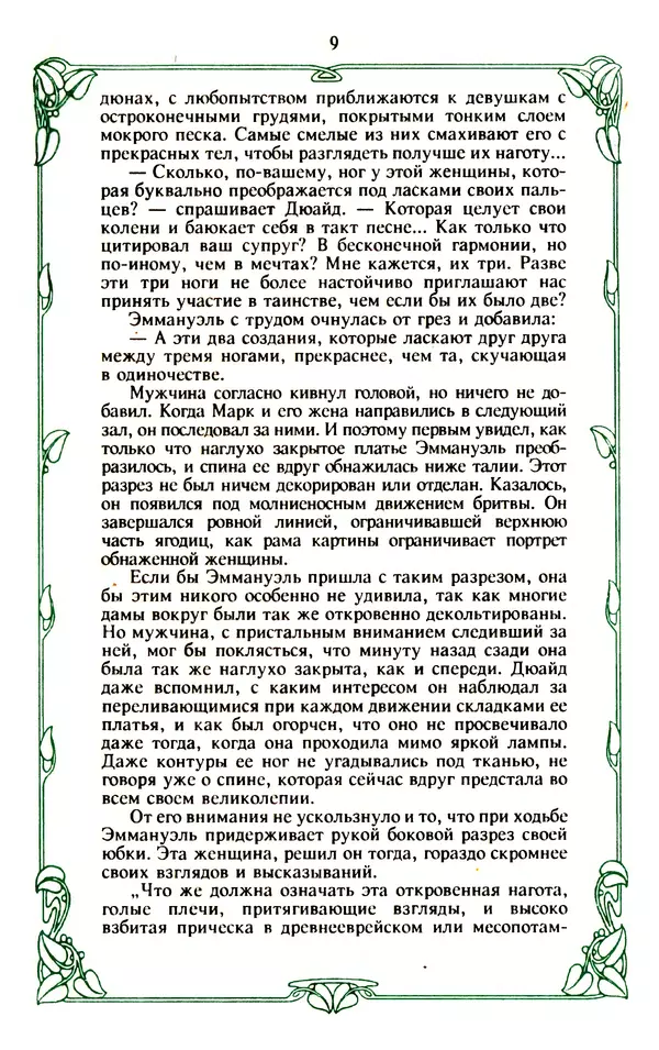 Эммануэль Арсан - Эммануэль или любовь к искусству - Страница № 10