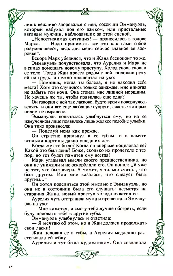 Эммануэль Арсан - Эммануэль или любовь к искусству - Страница № 100