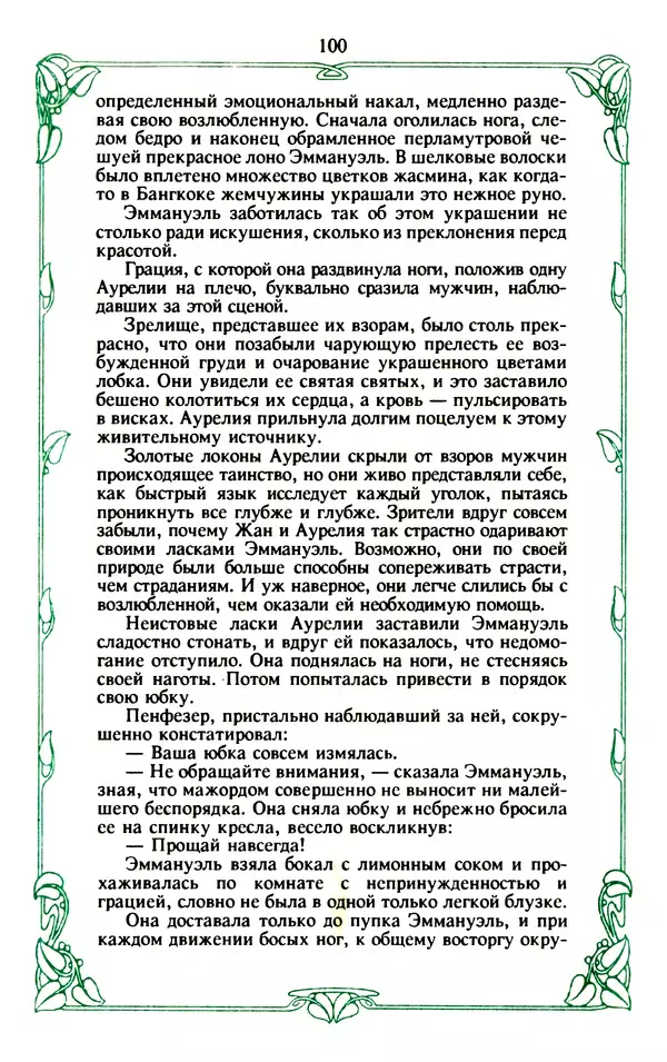 Эммануэль Арсан - Эммануэль или любовь к искусству - Страница № 101