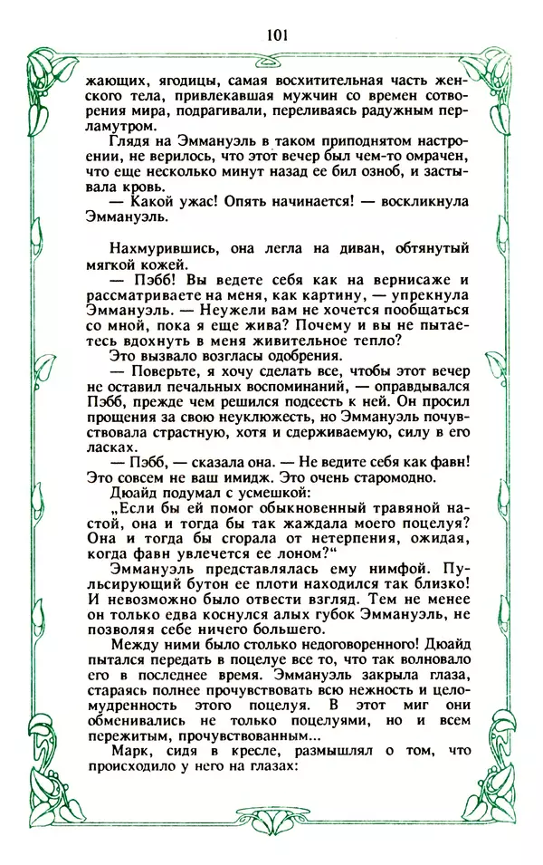 Эммануэль Арсан - Эммануэль или любовь к искусству - Страница № 102
