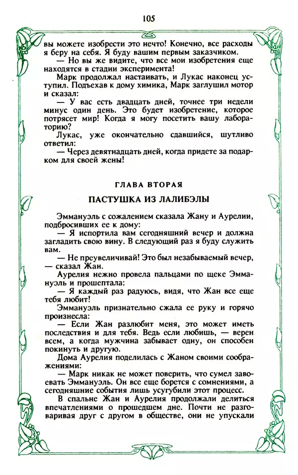 Эммануэль Арсан - Эммануэль или любовь к искусству - Страница № 106