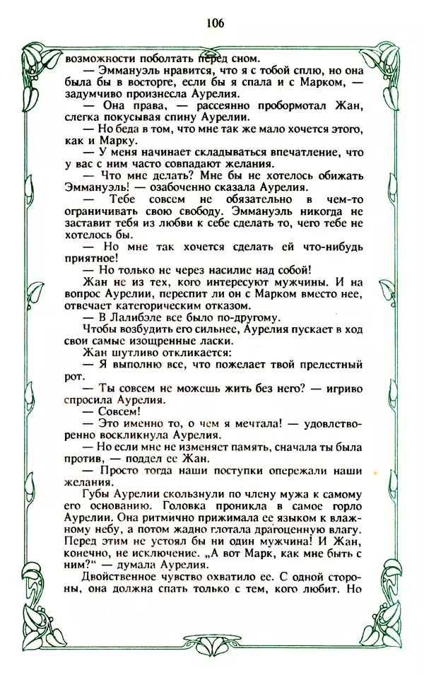 Эммануэль Арсан - Эммануэль или любовь к искусству - Страница № 107