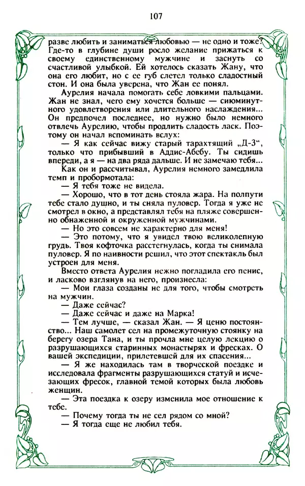 Эммануэль Арсан - Эммануэль или любовь к искусству - Страница № 108