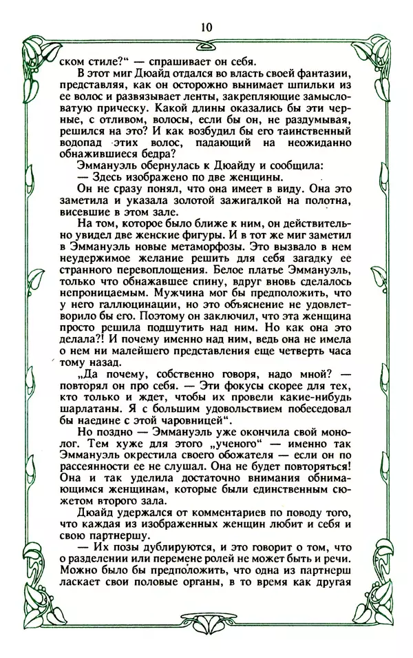 Эммануэль Арсан - Эммануэль или любовь к искусству - Страница № 11