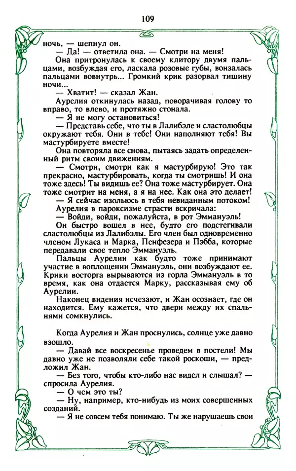 Эммануэль Арсан - Эммануэль или любовь к искусству - Страница № 110
