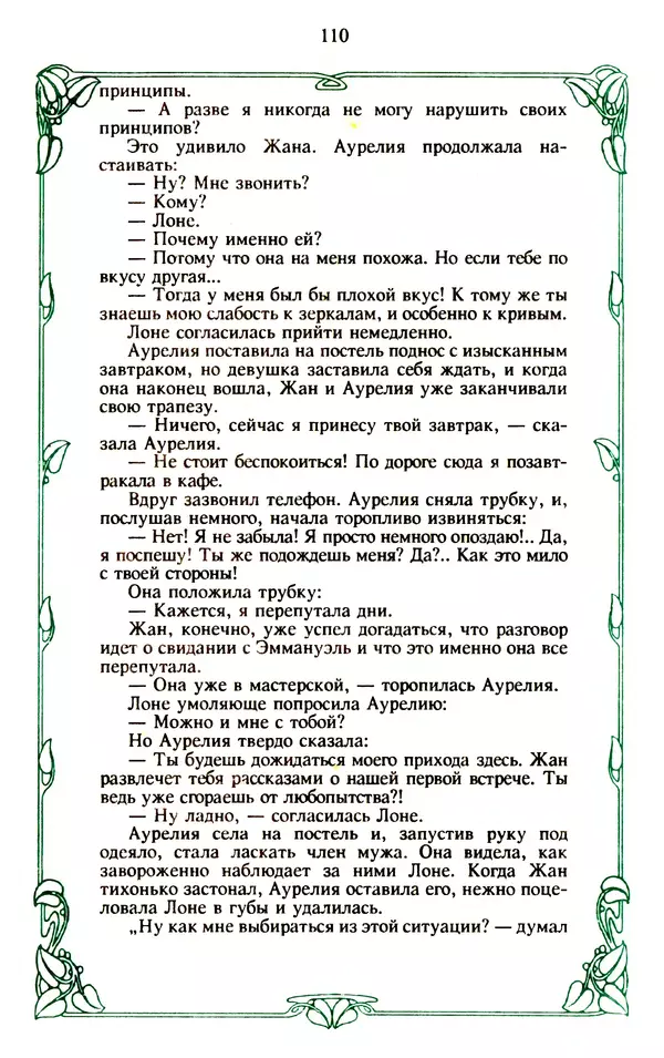 Эммануэль Арсан - Эммануэль или любовь к искусству - Страница № 111