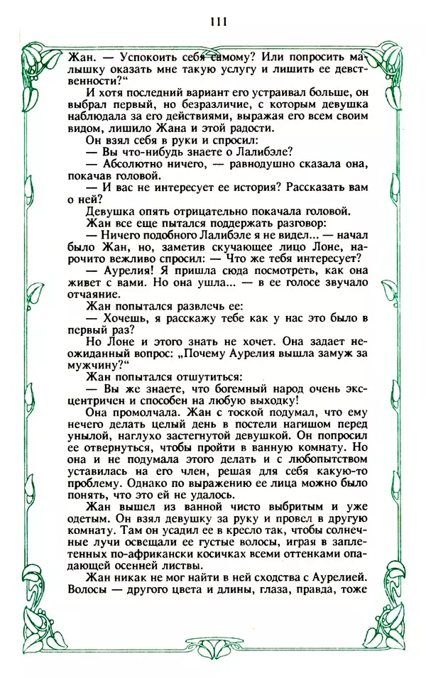 Эммануэль Арсан - Эммануэль или любовь к искусству - Страница № 112