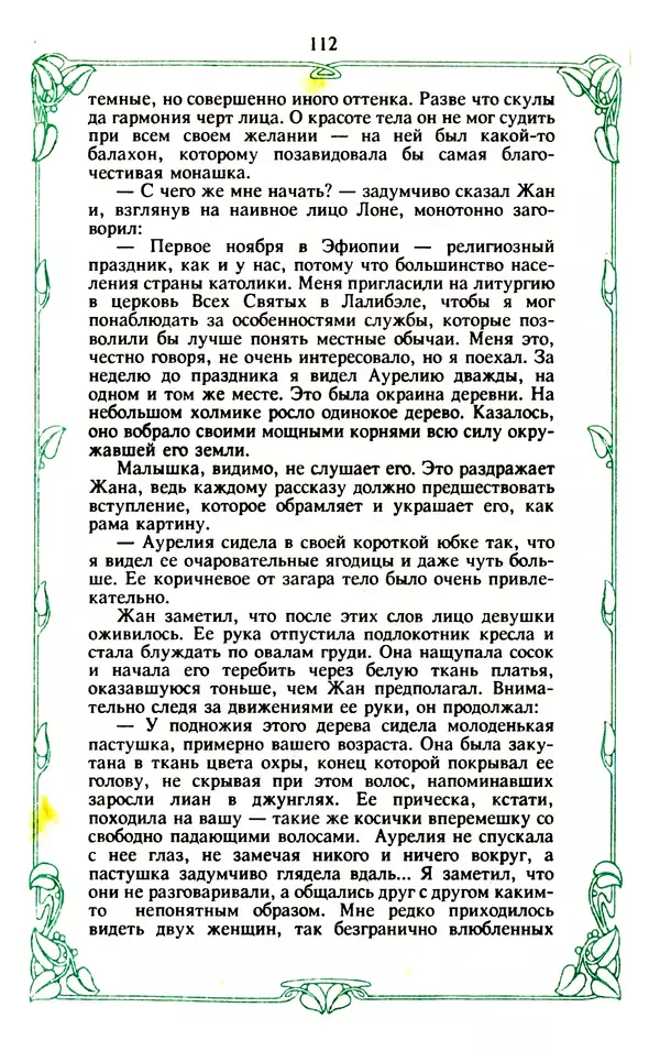 Эммануэль Арсан - Эммануэль или любовь к искусству - Страница № 113
