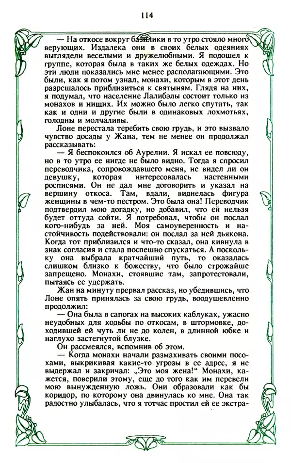 Эммануэль Арсан - Эммануэль или любовь к искусству - Страница № 115