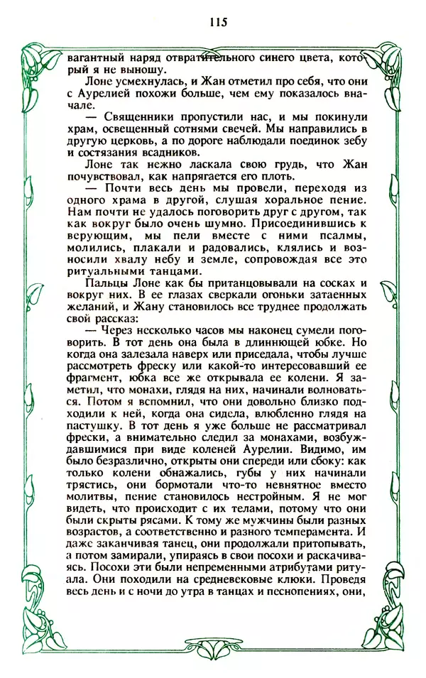 Эммануэль Арсан - Эммануэль или любовь к искусству - Страница № 116