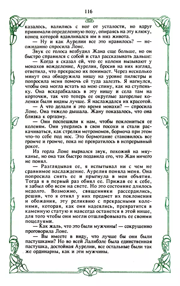 Эммануэль Арсан - Эммануэль или любовь к искусству - Страница № 117
