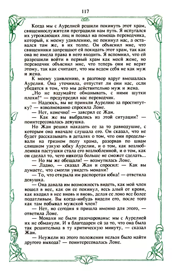 Эммануэль Арсан - Эммануэль или любовь к искусству - Страница № 118