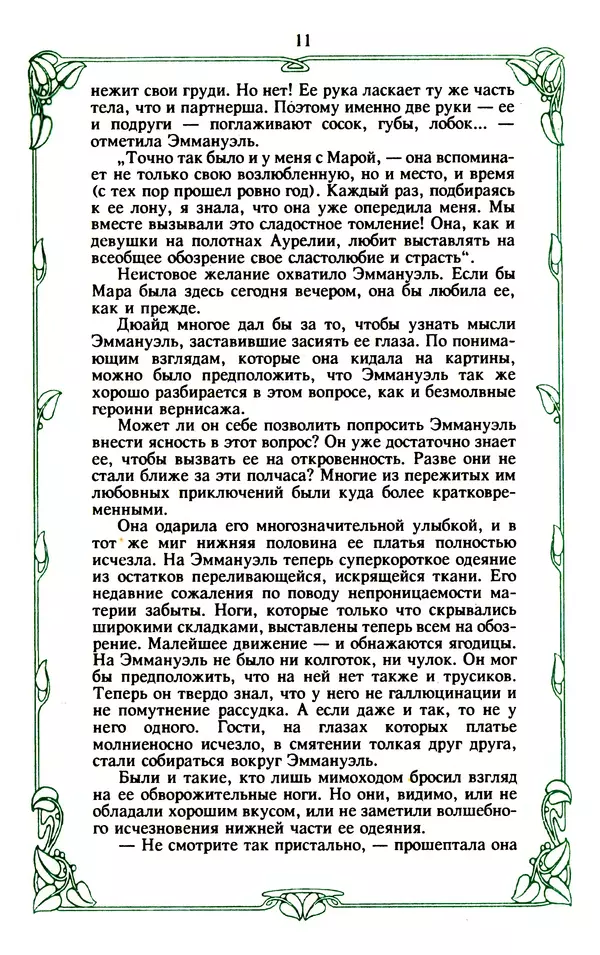 Эммануэль Арсан - Эммануэль или любовь к искусству - Страница № 12