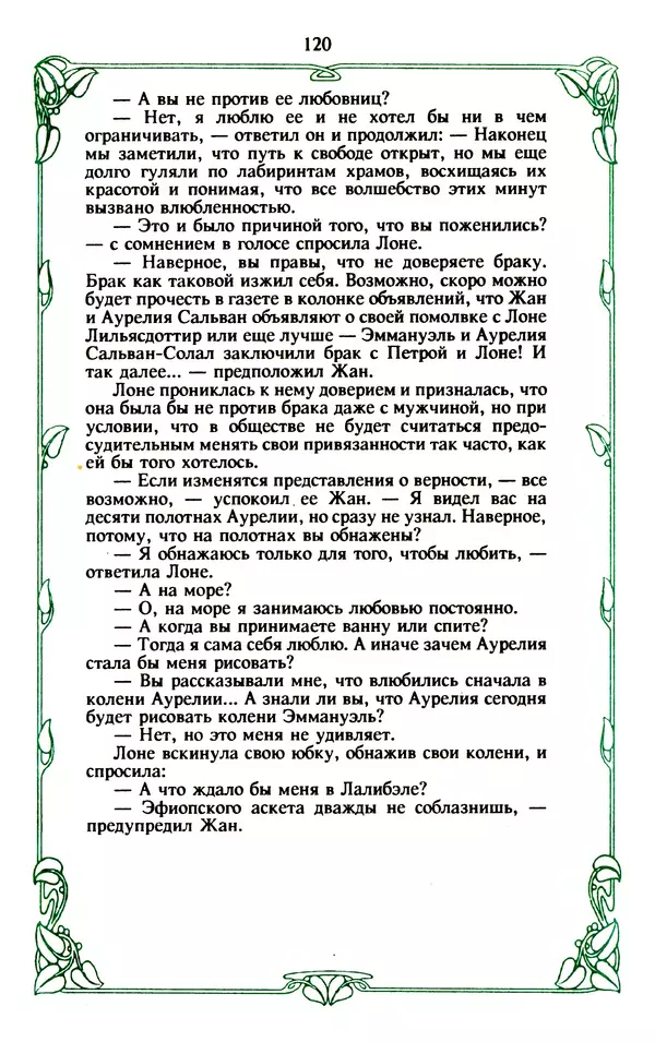 Эммануэль Арсан - Эммануэль или любовь к искусству - Страница № 121