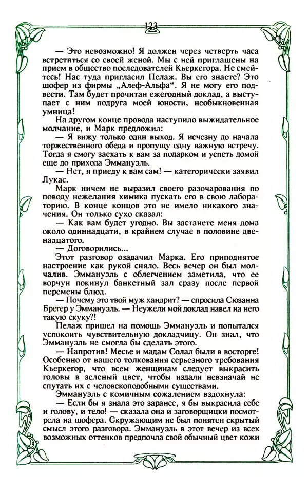 Эммануэль Арсан - Эммануэль или любовь к искусству - Страница № 124