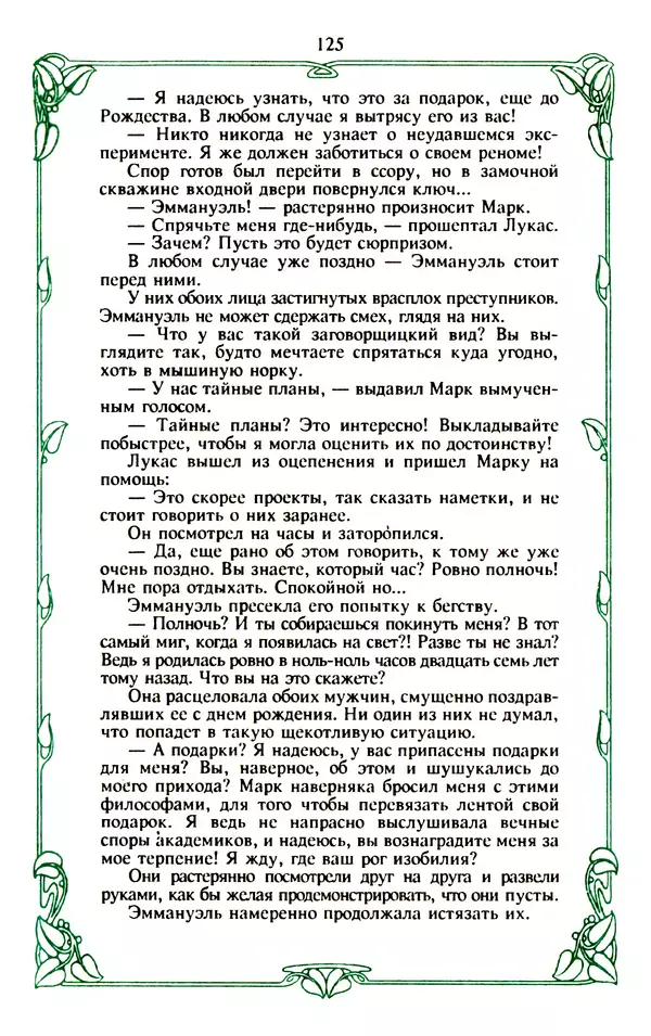 Эммануэль Арсан - Эммануэль или любовь к искусству - Страница № 126