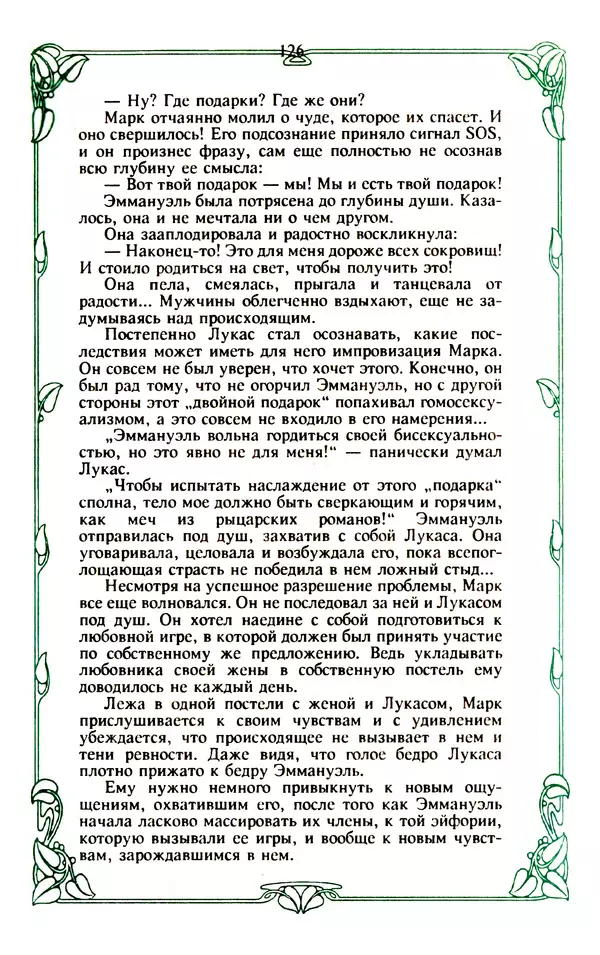 Эммануэль Арсан - Эммануэль или любовь к искусству - Страница № 127