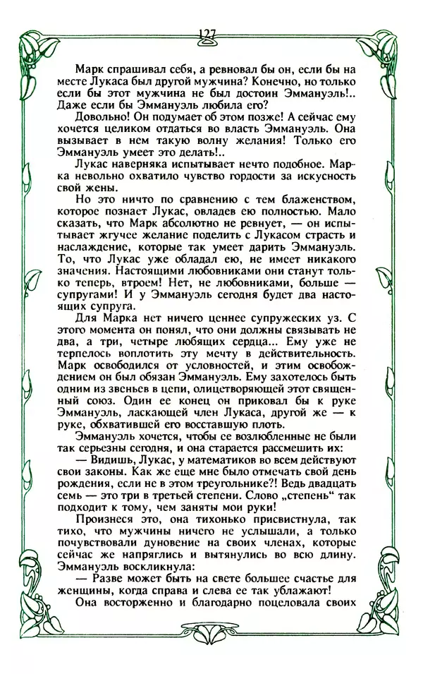 Эммануэль Арсан - Эммануэль или любовь к искусству - Страница № 128