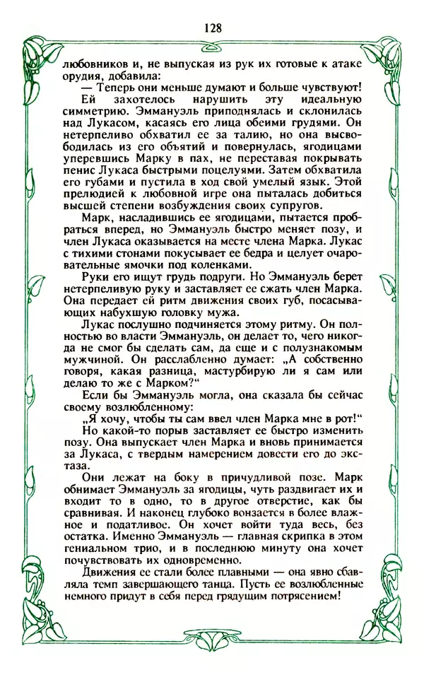 Эммануэль Арсан - Эммануэль или любовь к искусству - Страница № 129