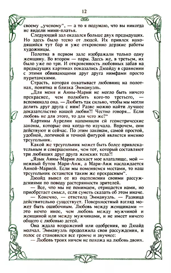 Эммануэль Арсан - Эммануэль или любовь к искусству - Страница № 13
