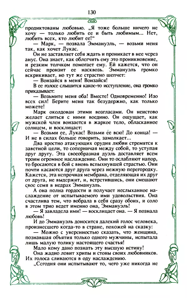 Эммануэль Арсан - Эммануэль или любовь к искусству - Страница № 131