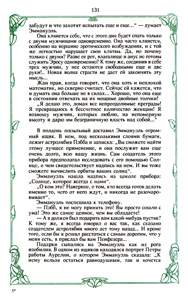 Эммануэль Арсан - Эммануэль или любовь к искусству - Страница № 132