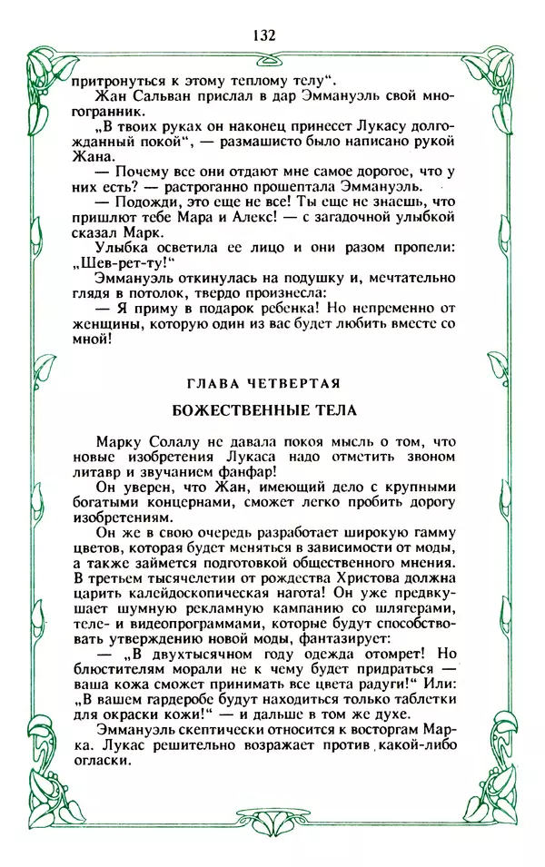 Эммануэль Арсан - Эммануэль или любовь к искусству - Страница № 133