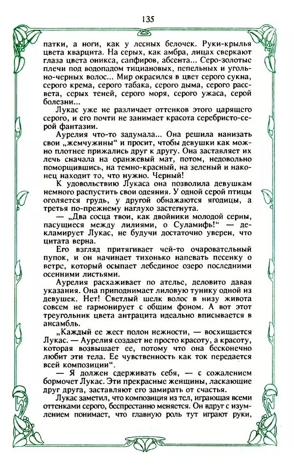 Эммануэль Арсан - Эммануэль или любовь к искусству - Страница № 136