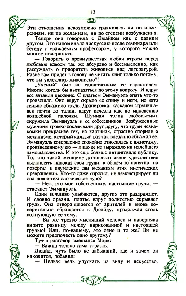 Эммануэль Арсан - Эммануэль или любовь к искусству - Страница № 14