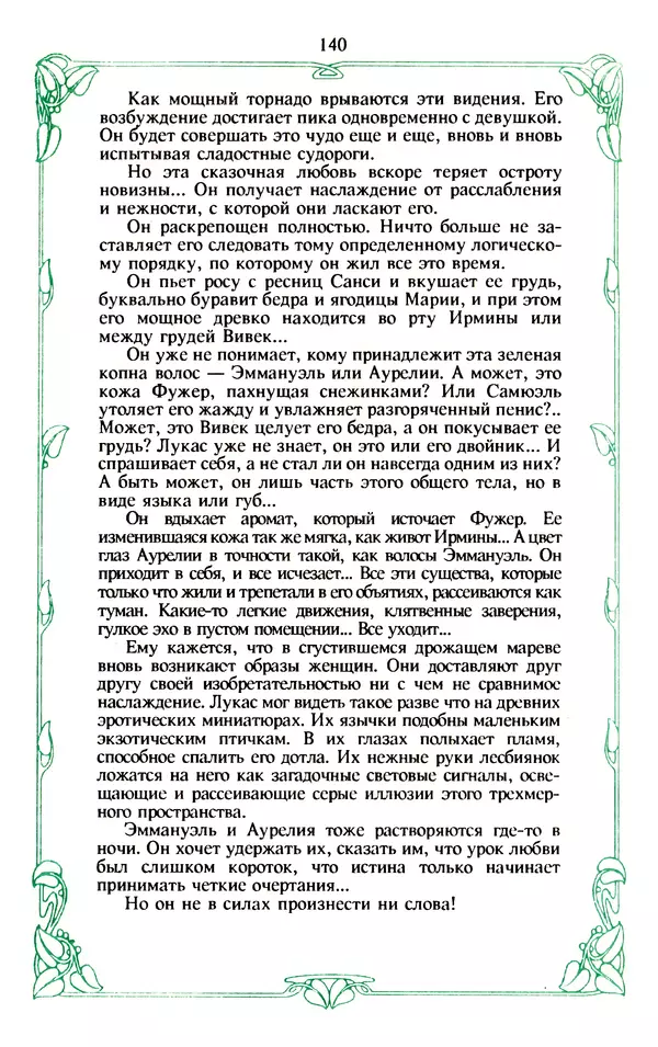 Эммануэль Арсан - Эммануэль или любовь к искусству - Страница № 141