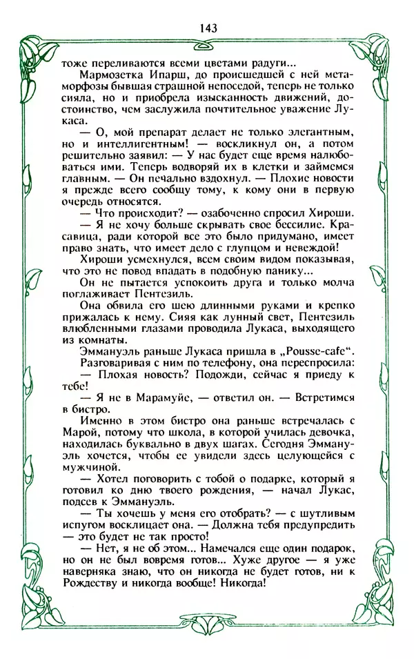 Эммануэль Арсан - Эммануэль или любовь к искусству - Страница № 144