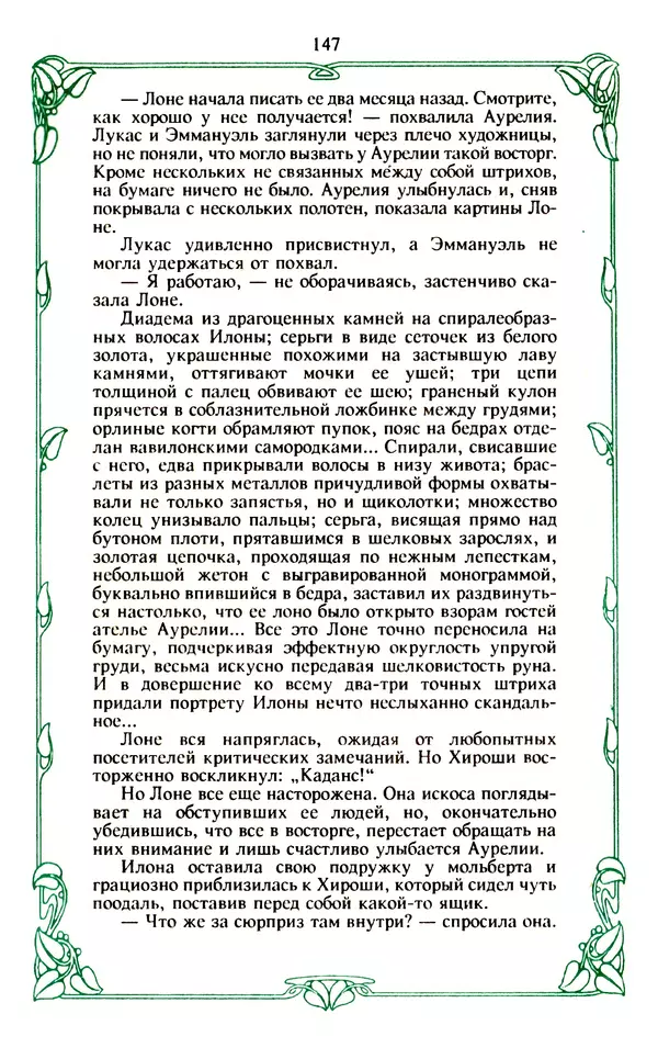 Эммануэль Арсан - Эммануэль или любовь к искусству - Страница № 148