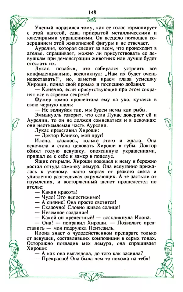 Эммануэль Арсан - Эммануэль или любовь к искусству - Страница № 149