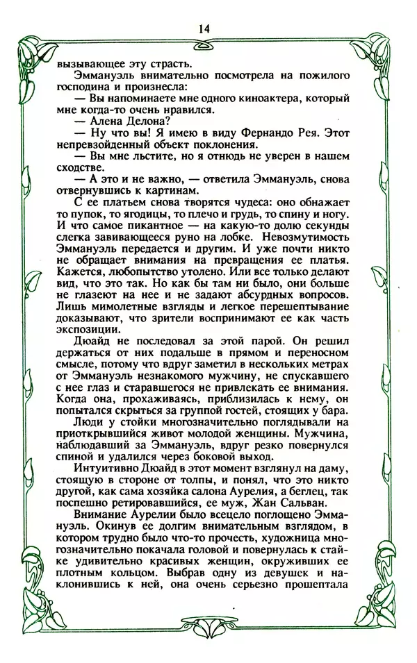 Эммануэль Арсан - Эммануэль или любовь к искусству - Страница № 15