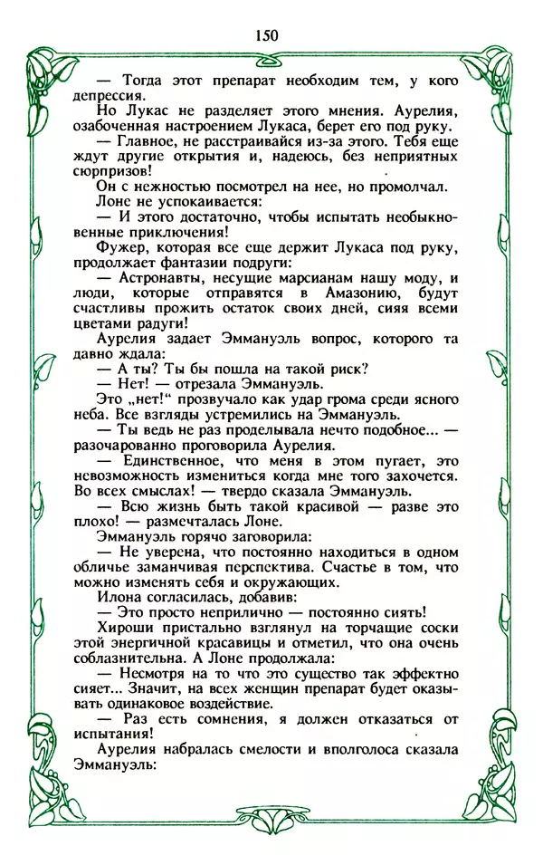 Эммануэль Арсан - Эммануэль или любовь к искусству - Страница № 151