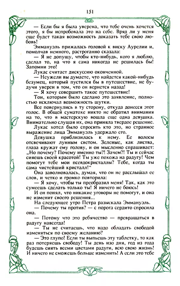 Эммануэль Арсан - Эммануэль или любовь к искусству - Страница № 152
