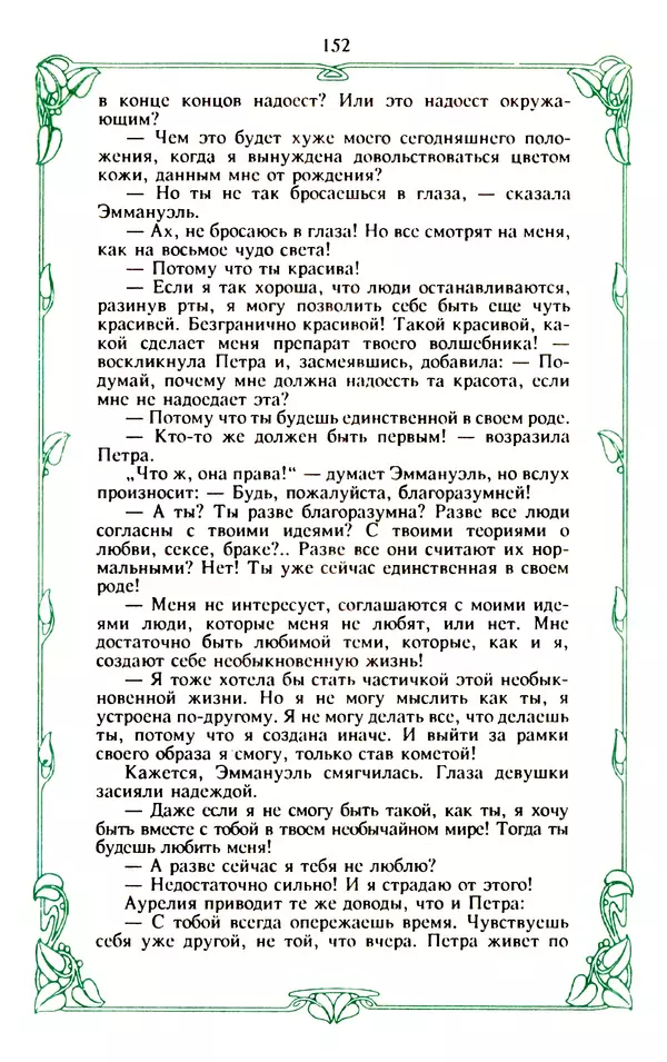 Эммануэль Арсан - Эммануэль или любовь к искусству - Страница № 153