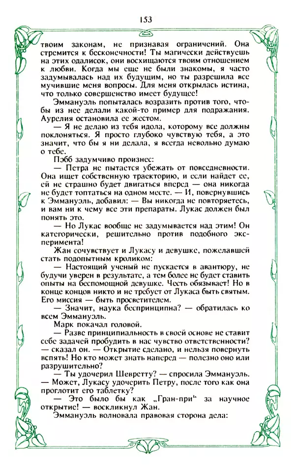 Эммануэль Арсан - Эммануэль или любовь к искусству - Страница № 154